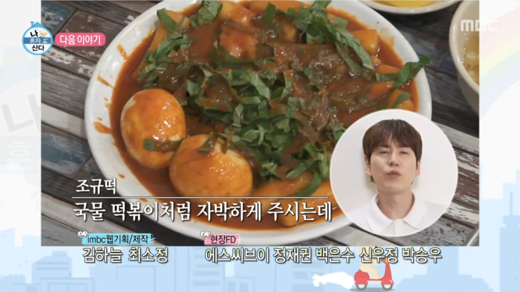  나혼자산다553회 규현깻잎 짜장 떡볶이 어디?