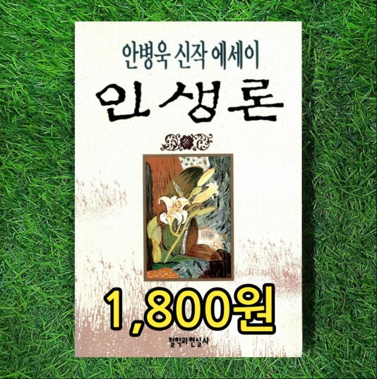  안병욱 인생론 철학과 현실사  (신작 에세이1993년)책 1,800원 인생론 내용 요약 중고책 사기 좋은 곳 무게로 헌책방 중고서점 추억의 오래된 책
