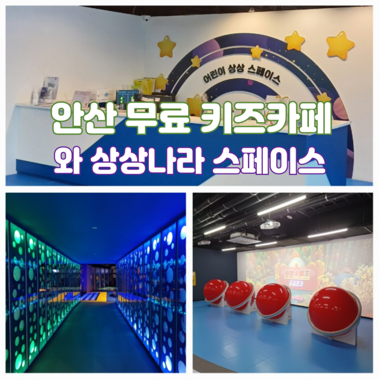 안산 실내 아이랑 가볼만한곳 와 상상나라 어린이 상상 스페이스 무료 키즈카페 안산 실내 아이랑 가볼만한곳 와 상상나라 어린이 상상 스페이스 무료 키즈카페