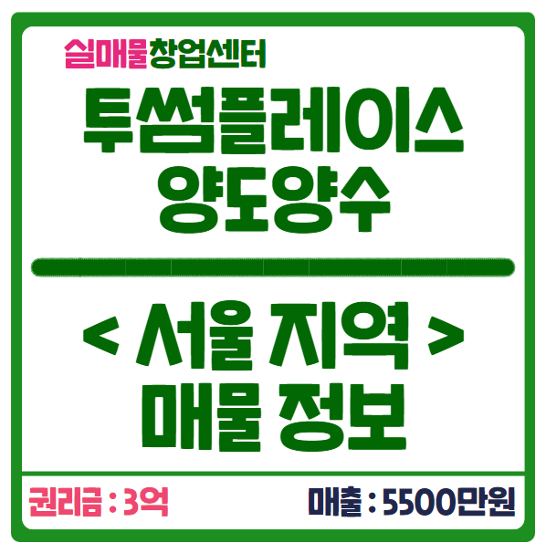 투썸플레이스 창업비용과 서울 매물정보 (매출 5500만원) 투썸플레이스 창업비용과 서울 매물정보 (매출 5500만원)