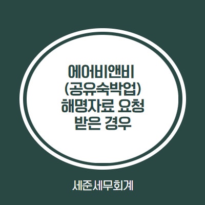  에어비앤비(공유숙박업) 해명자료 요청 받은경우 어떻게 대처 해야할까?
