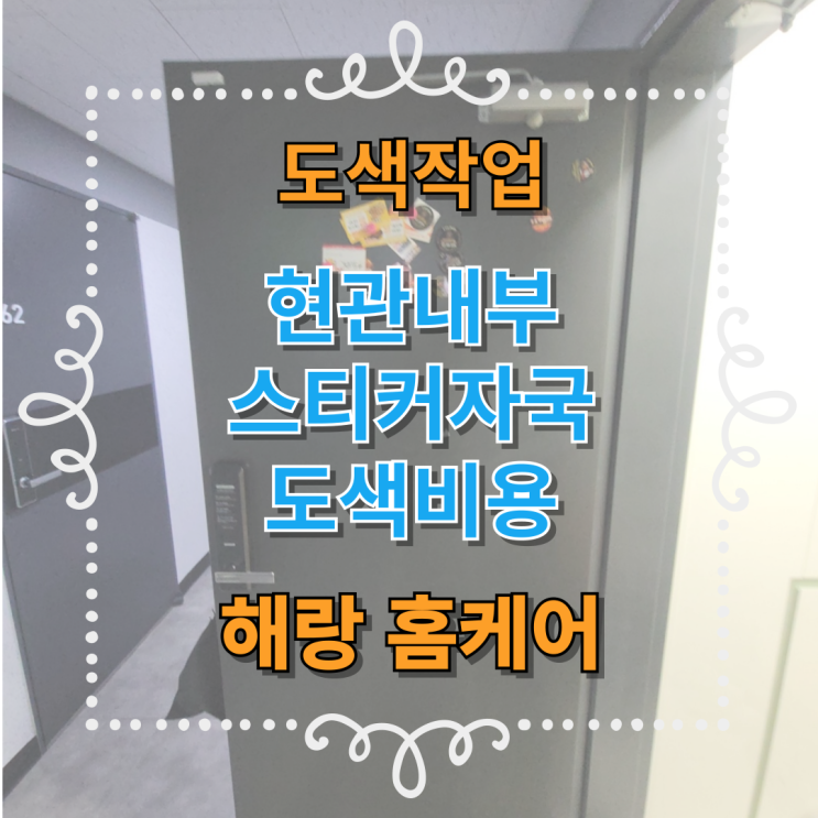  현관내부 도색비용 스티커자국 아세톤으로 지우다 손상