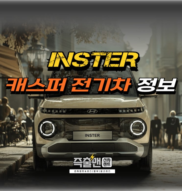 <b>캐스퍼 전기차</b> Inster 알아보자