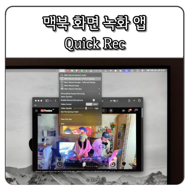  맥북 화면 녹화 소리 녹음 앱 Quick Rec 사용 후기