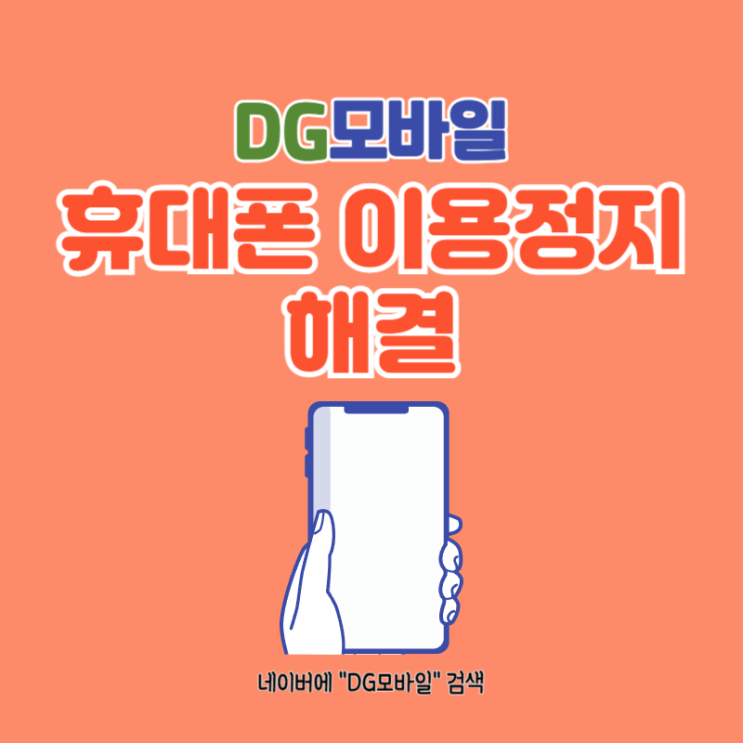  휴대폰이용정지 해결