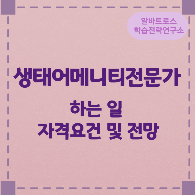 생태어메니티전문가가 하는 일 자격요건 및 전망 생태어메니티전문가가 하는 일 자격요건 및 전망