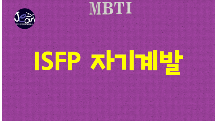  ISFP 자기계발
