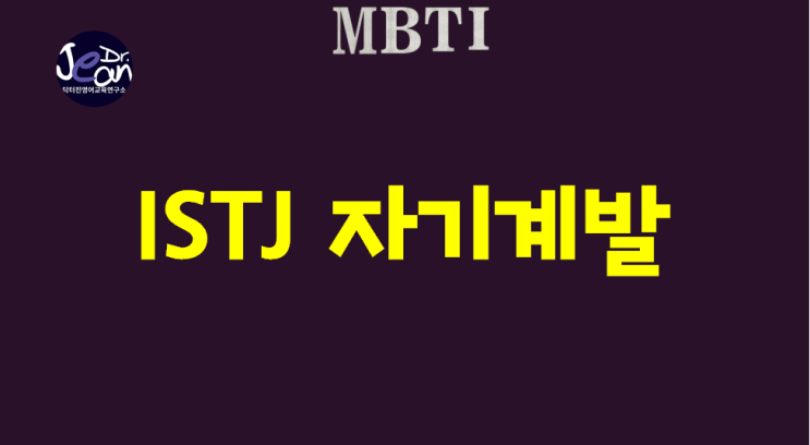  ISTJ 자기계발