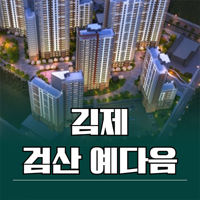  김제 검산예다음 미분양아파트 검산동 대단지 신축 분양가격 잔여세대 모델하우스