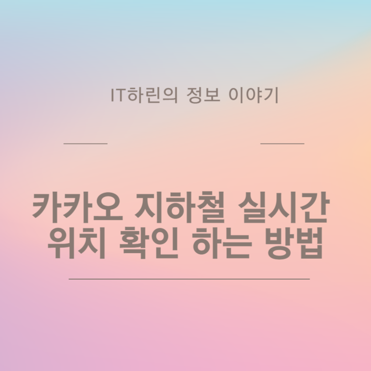  카카오 지하철 실시간 위치 확인 하는 방법