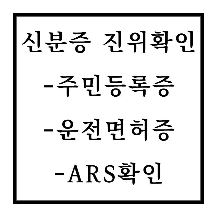  신분증 진위여부 확인 방법(주민등록증, 운전면허증, ARS)