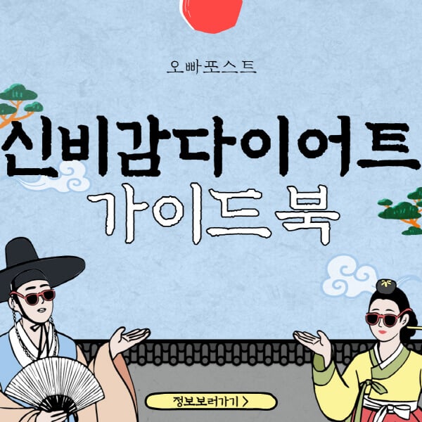  신비감 다이어트, 플러스와 부작용 미리 알아보기