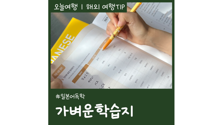 일본어학습지로 일본어 독학ㅣ가벼운학습지후기 일본어학습지로 일본어 독학ㅣ가벼운학습지후기