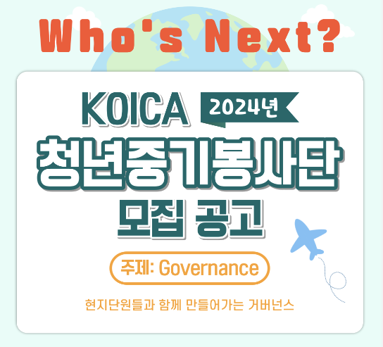  [KOICA 코이카 청년중기봉사단(거버넌스)] 서류 합격 후기