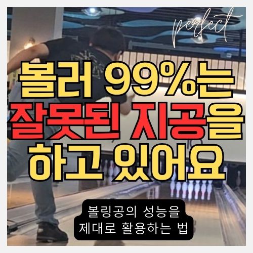  프로샵에서 알려주지 않는 볼링 에버를 한 단계 올릴 비밀 - PAP(Positive Axis Point)