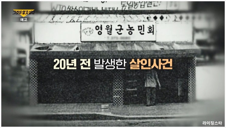  그것이알고싶다 1404회 영월 농민회 피살사건 밀실 살인 전영훈 족적 최씨 알리바이 미제 사건 재수사 국과수 감정결과 살인 혐의 기소
