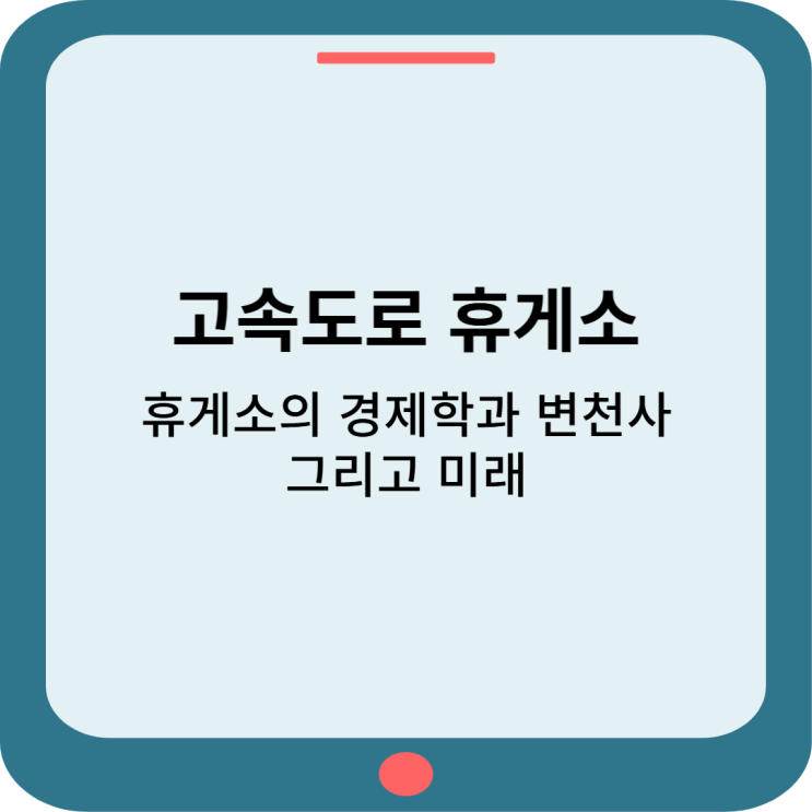  고속도로 휴게소 : 휴게소의 경제학과 변천사, 그리고 미래