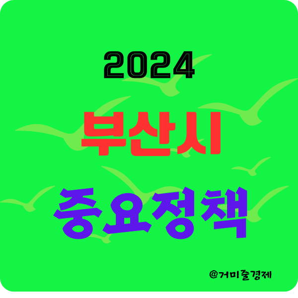  2024년 부산시 주요정책 및 제도 알아보기