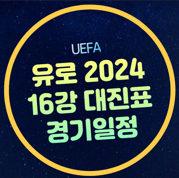 <b>유로</b> 2024 <b>16강</b> 대진표 경기일정 조편성 잉글랜드 프랑스... 