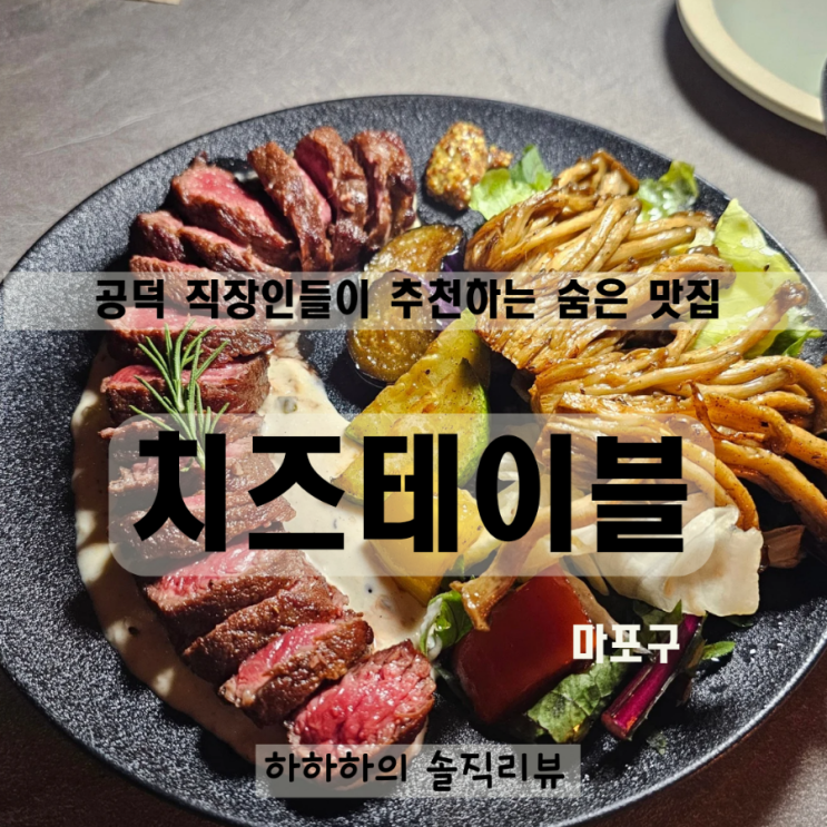  공덕 마포역와인 분위기 맛 모두 잡은 치즈테이블