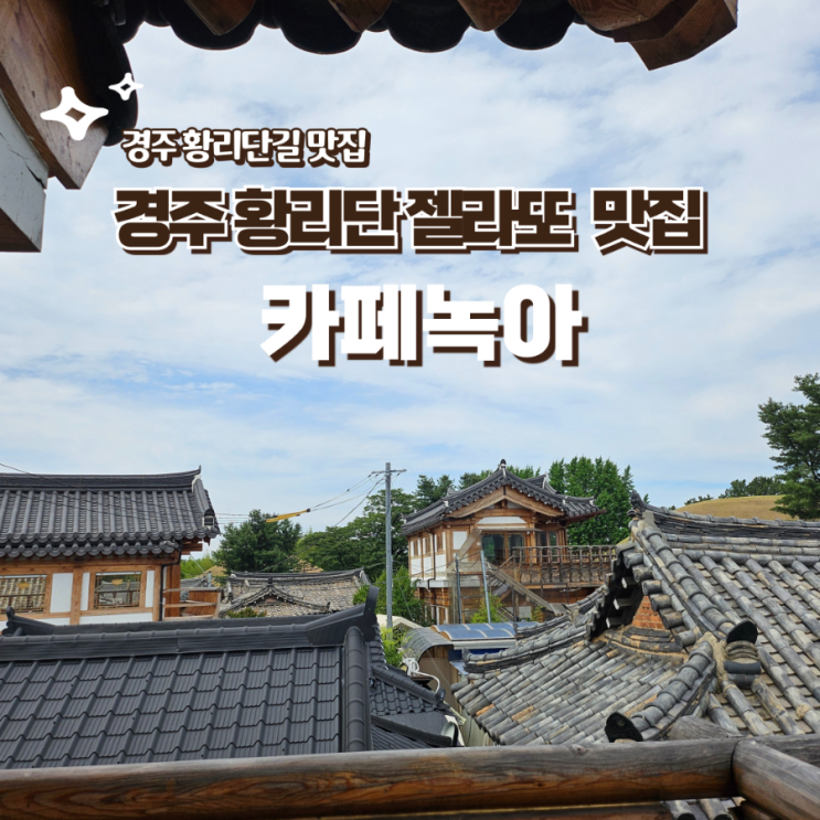  경주 한옥카페 녹아 흑임자젤라또 대릉원뷰 한옥뷰 카페 추천
