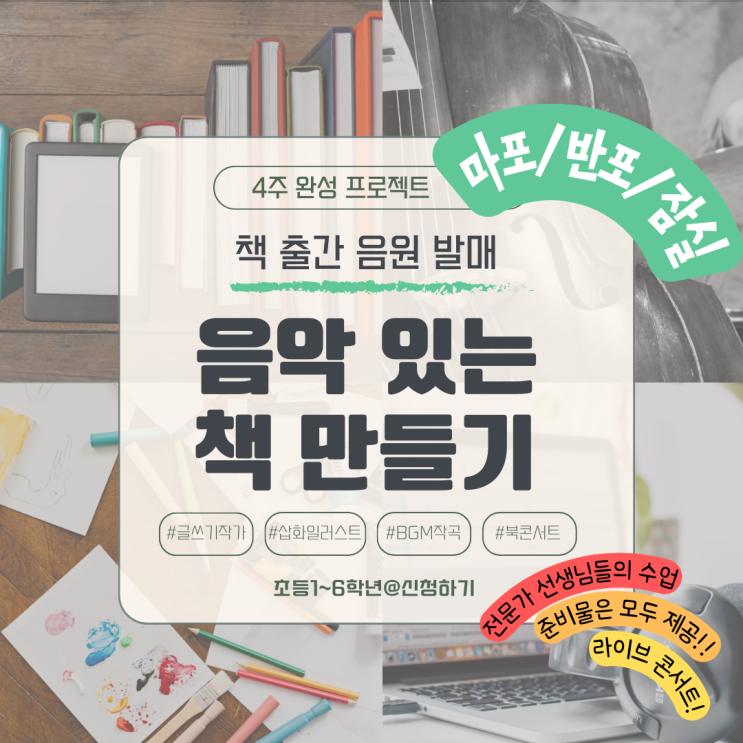  [마포/반포/잠실]음악 있는 책 만들기 4주 완성 프로젝트:책출간, 음원발매, 북콘서트