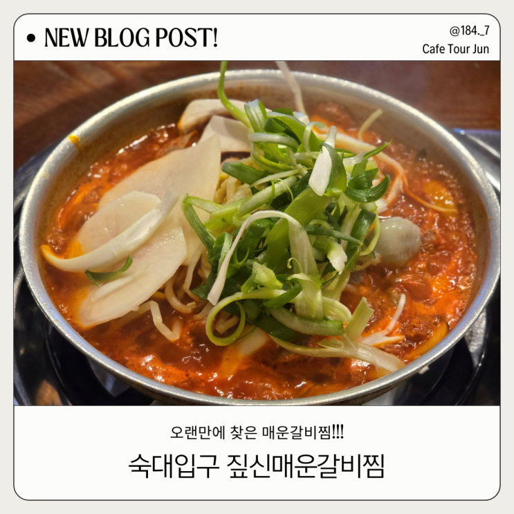  짚신매운갈비찜 숙대점 추억의 식당에서 저녁식사