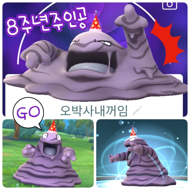  포켓몬고 8주년 이벤트 주인공은 질퍽이 진화 질뻐기!?