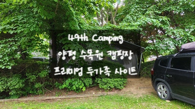  [2024.06.07. 양평 캠핑장] 49th Camping 양평 수목원 캠핑장 프리미엄 두 가족 사이트 2박 3일 캠핑 / 사이트 구성 및 주차