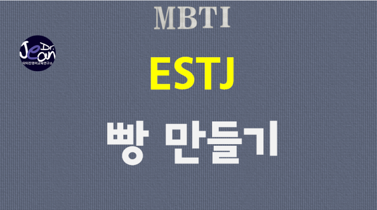  ESTJ 빵만들기