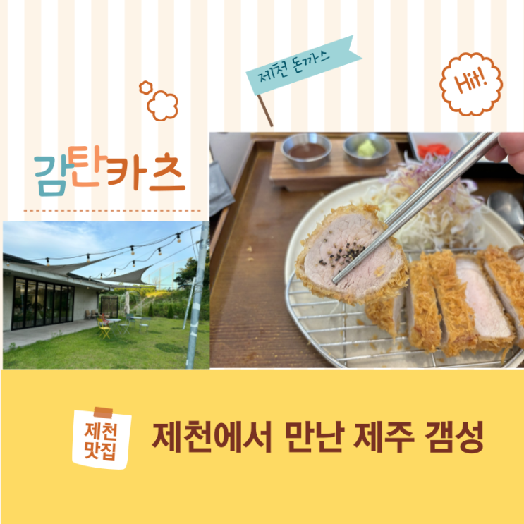  제천 맛집 제천 돈까스는 제주 갬성의 감탄카츠