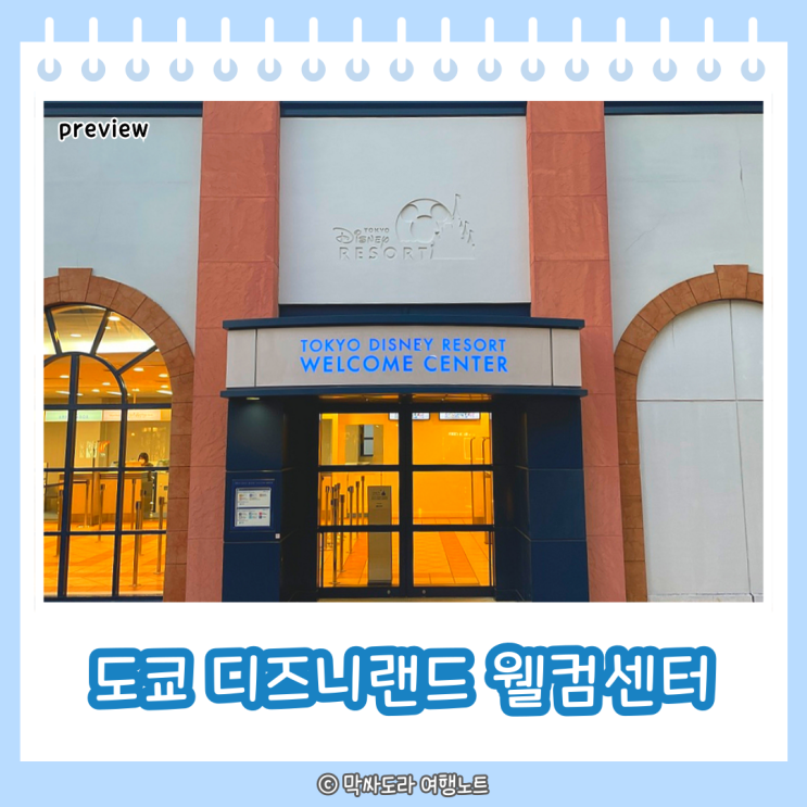  도쿄 디즈니랜드 웰컴센터 캐리어 짐보관 원격체크인
