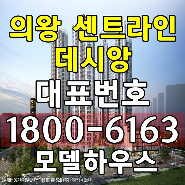  경기도 의왕시 오전동 인동선 오전역(예정) 초역세권 의왕 센트라인 데시상 아파트 84 잔여세대 선착순 분양 분양가격 모델하우스 위치