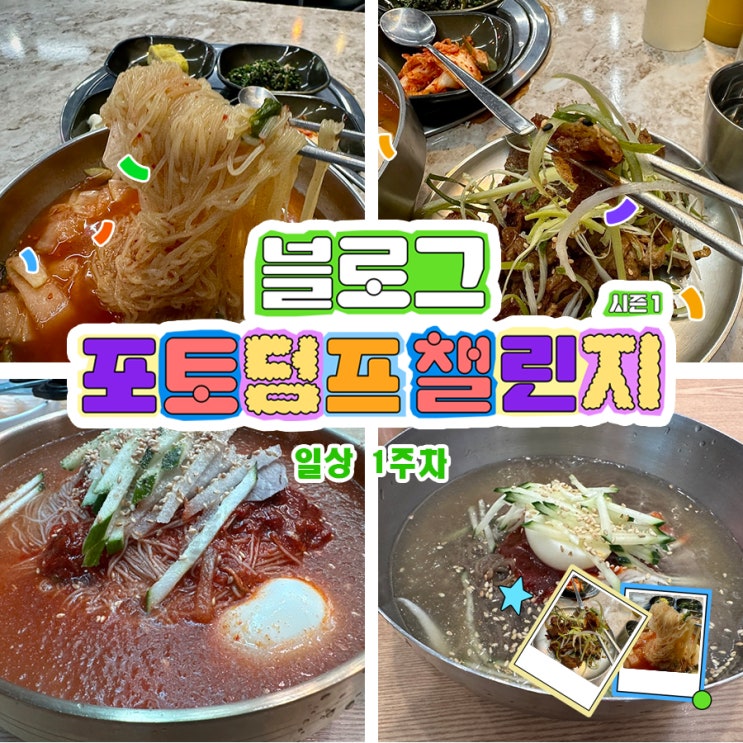  공덕 근처 한식 찐 냉면 맛집 방문기 식껍, 아소정, 동아냉면 내돈내산