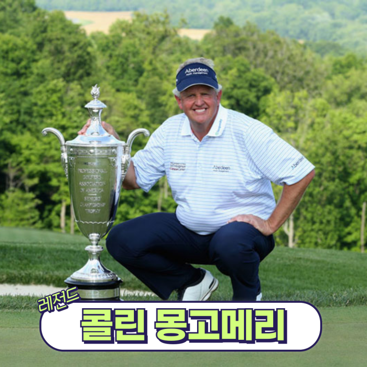  [골프레전드] 콜린 몽고메리 스코틀랜드 출신 살아있는 전설의 골퍼