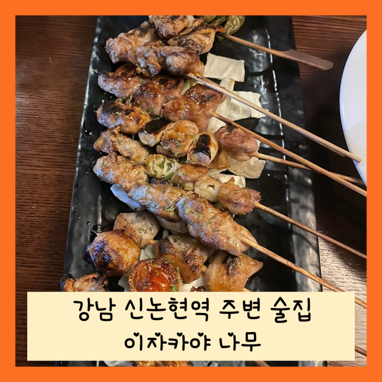  강남 신논현역 근처 술집, 룸술집이라 조용했던 이자카야 나무 논현점