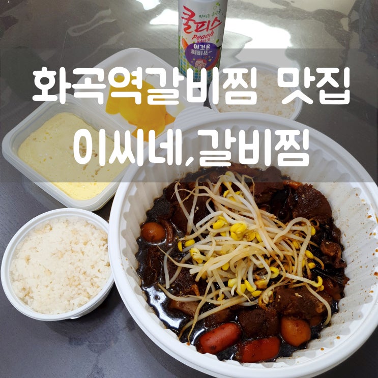 화곡역갈비찜 맛집 이씨네,갈비찜 편하게 먹는 순살갈비찜