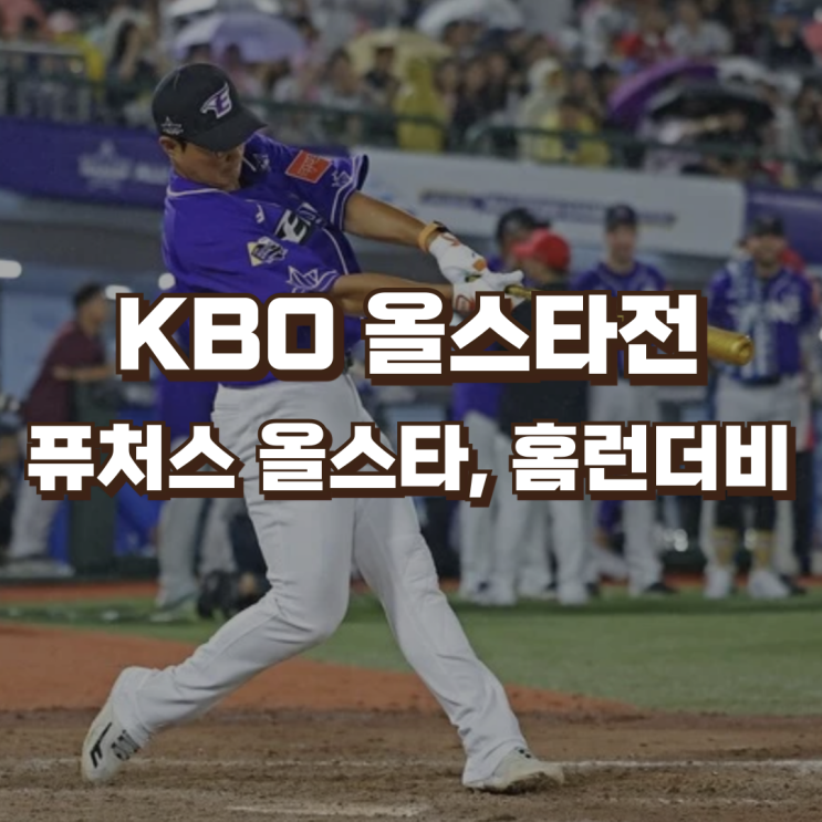 2024 KBO 프로야구 올스타전 | 퓨처스 <b>올스타</b>, <b>홈런더비</b> 참가... 