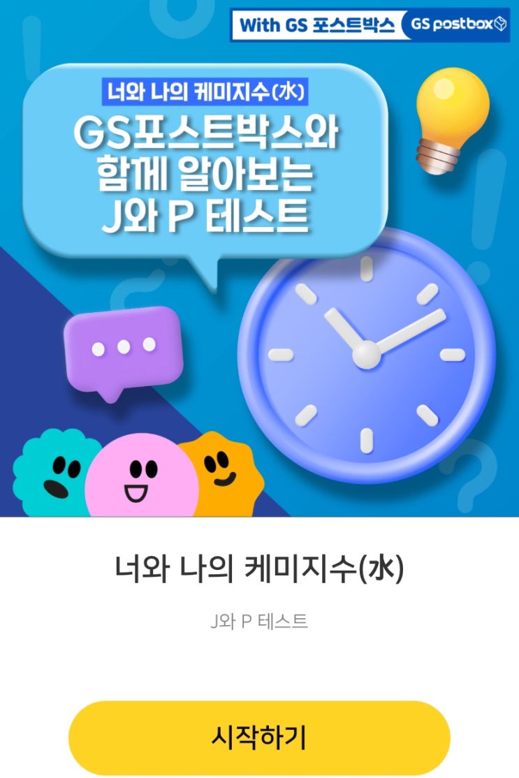  너와 나의 케미지수, J와 P 중 난 어떤 유형에 해당될지 알아보기!