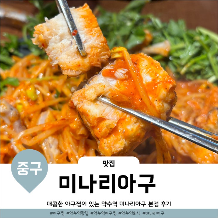  약수역맛집 밑반찬도 맛있는 미나리아구 약수 본점