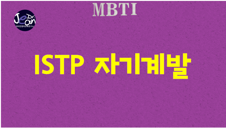  ISTP 자기계발