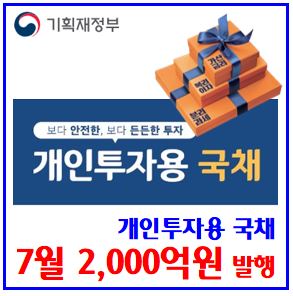  7월 개인투자용국채 발행 (ft. 미래에셋증권) : 청약기간, 배정, 경쟁률, 구매가능금액, 매입방법, 표면가산금리, 이자소득분리과세, 매입자격, 중도환매, 최소10만원, 20년물