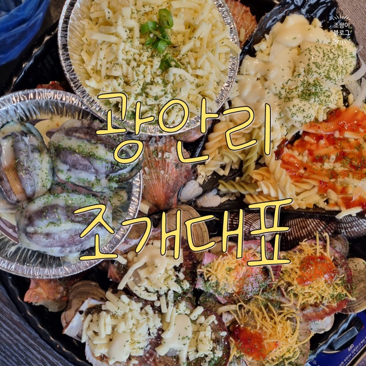  부산 광안리 조개구이 무한리필 맛집 조개대표 광안본점