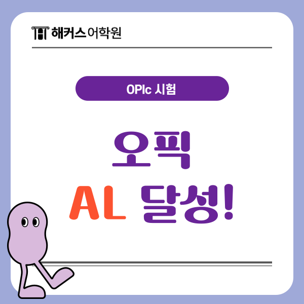  오픽 시험장 꿀팁! Opic 시험 결과 2주 만에 AL 받은 방법