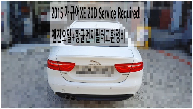 2015 재규어XE 20D Service Required! 엔진오일+항균먼지필터교환정비 , 부천재규어랜드로버수입차정비전문점 부영수퍼카