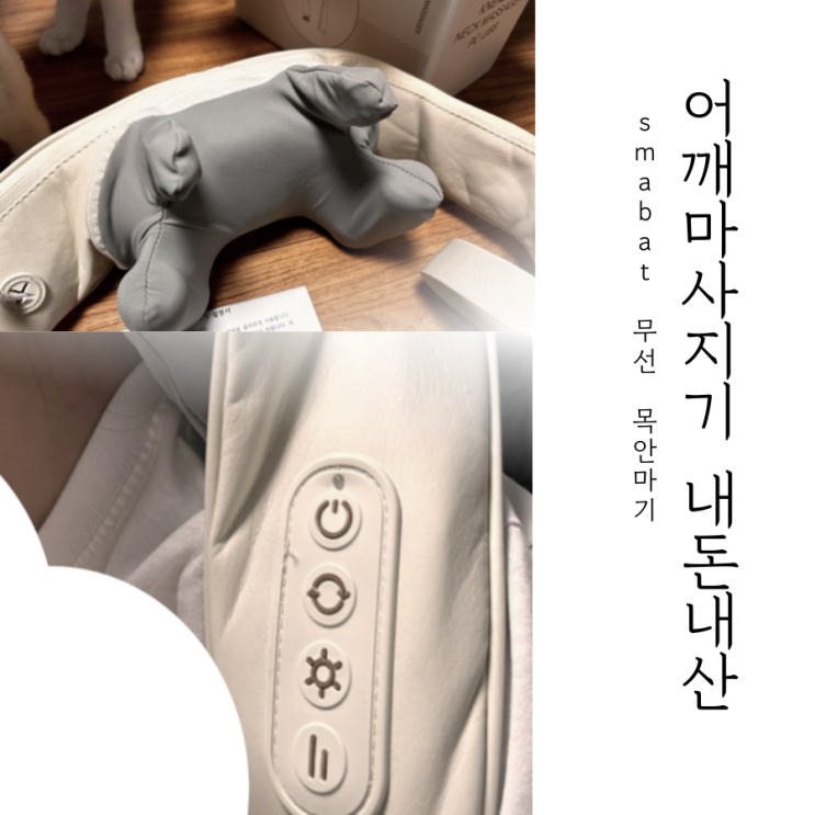  어깨 마사지기 추천, Smabat 무선 온열 목 안마기 내돈내산 후기