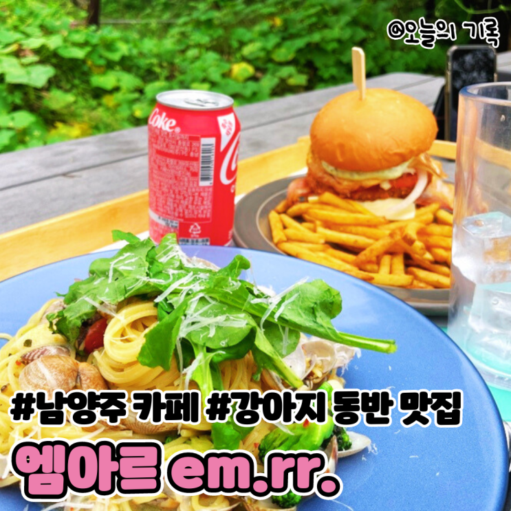  [남양주] 강아지 동반 가능 수제버거 맛집 엠아르 em.rr.