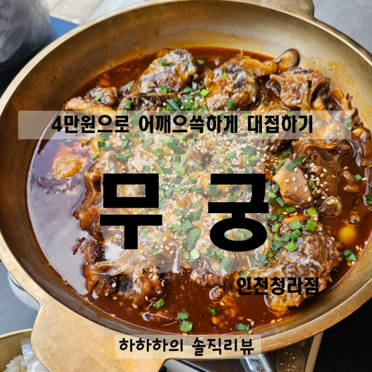  무궁 청라점 한식 고급스러운 소꼬리찜 맛집 외식 콜키지프리