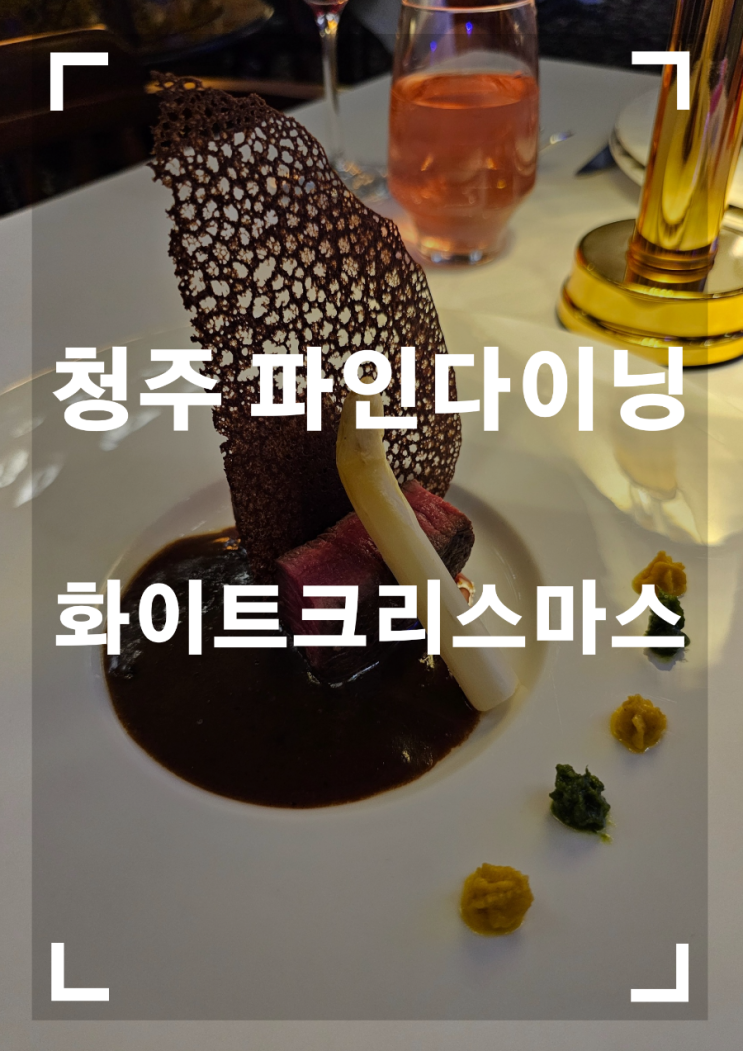 청주파인다이닝 "<b>화이트크리스마스</b>", 청주 분위기 좋은... 