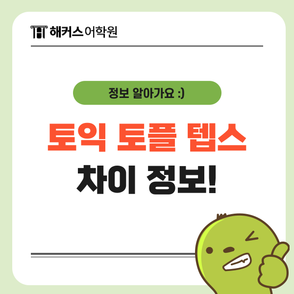  토익 토플 텝스 차이 한 번에 정리해서 알아보기